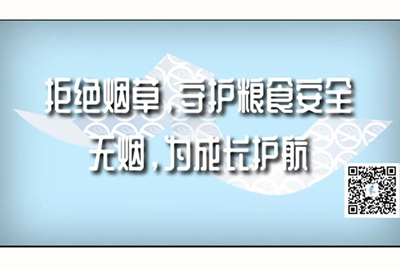 啊用力想要草我啪视频拒绝烟草，守护粮食安全